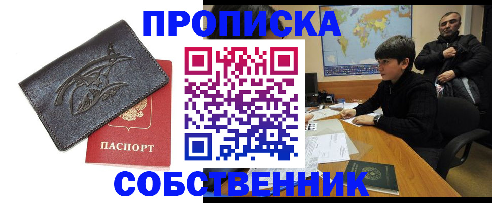 временная регистрация купить в Саках